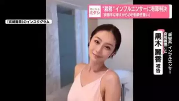 “脱税”インフルエンサーに有罪判決「身勝手な考えからの行為責任重い」