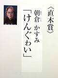 「第175回直木賞の受賞作決定　朝倉かすみ『けんぐゎい』　オードリー・若林正恭は受賞ならず」の画像1