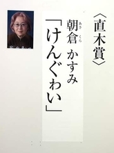 第175回直木賞の受賞作決定　朝倉かすみ『けんぐゎい』　オードリー・若林正恭は受賞ならず