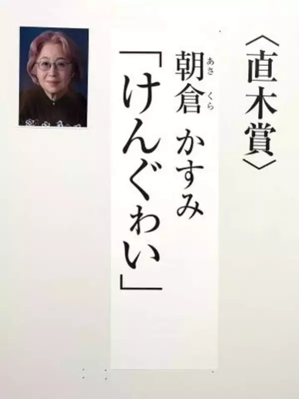 第175回直木賞の受賞作決定　朝倉かすみ『けんぐゎい』　オードリー・若林正恭は受賞ならず
