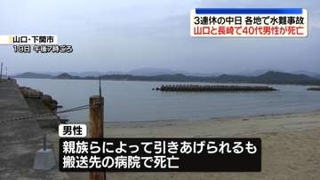 3連休の中日…各地で水の事故相次ぐ　2人死亡