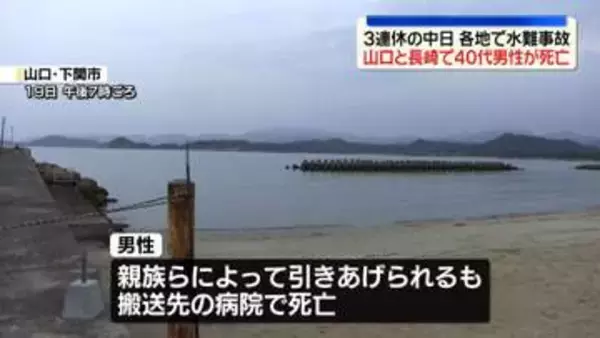 3連休の中日…各地で水の事故相次ぐ　2人死亡