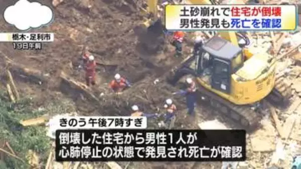 土砂崩れで住宅倒壊　男性発見も死亡を確認　栃木・足利市