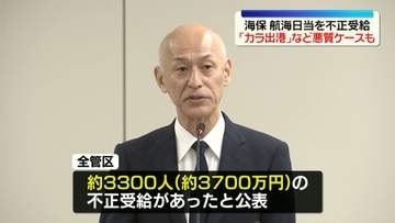海上保安庁が会見　巡視艇などの「航海日当」不正受給…約3700万円分