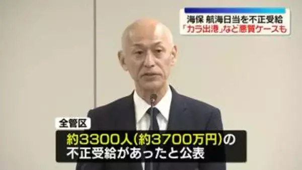 海上保安庁が会見　巡視艇などの「航海日当」不正受給…約3700万円分