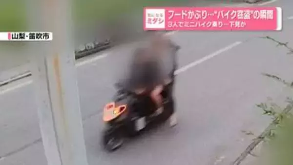 フードかぶり…“バイク窃盗”の瞬間 3人でミニバイク乗り…下見か