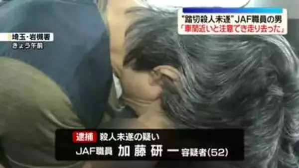 踏切殺人未遂事件　逮捕のJAF職員「車間近かったこと注意できたので走り去った」さいたま市
