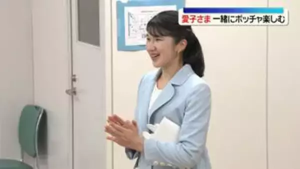 愛子さま、医療福祉施設を訪問　障害がある子どもたちと交流…一緒に「ボッチャ」楽しむ　滋賀