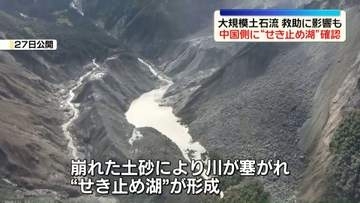 中国・ネパール国境で大規模土石流　中国側で“せき止め湖”確認　決壊おそれで救助活動に影響