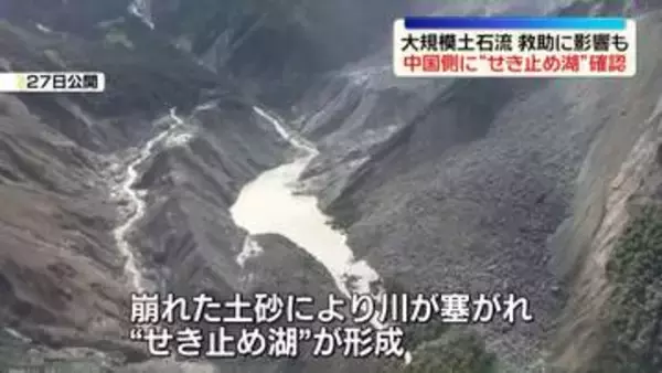 中国・ネパール国境で大規模土石流　中国側で“せき止め湖”確認　決壊おそれで救助活動に影響