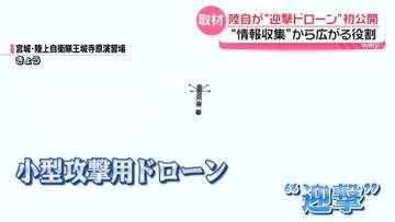 陸自が“迎撃ドローン”初公開…「情報収集」から広がる役割