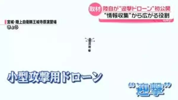 陸自が“攻撃用”ドローン初公開…「情報収集」から広がる役割