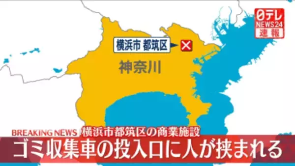 ゴミ収集車の投入口に巻き込まれ意識不明　神奈川・横浜市