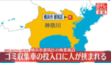 ゴミ収集車の投入口に巻き込まれ意識不明　神奈川・横浜市