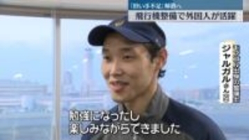 担い手不足懸念…飛行機整備で外国人が活躍