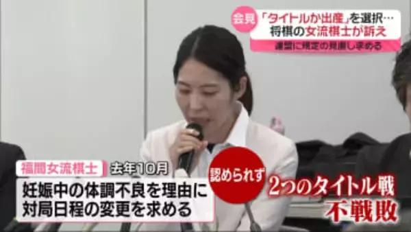 将棋・ナンバーワン女流棋士　「タイトルか出産か」選択迫られる現在の規定　連盟に見直し求める