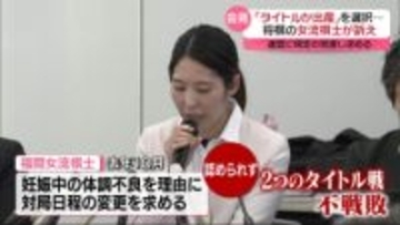 将棋・ナンバーワン女流棋士　「タイトルか出産か」選択迫られる現在の規定　連盟に見直し求める