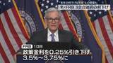 「米FRB、3会合連続の利下げ　政策金利0.25％引き下げ決定　トランプ大統領は「倍にできたはずだ」と不満も」の画像1