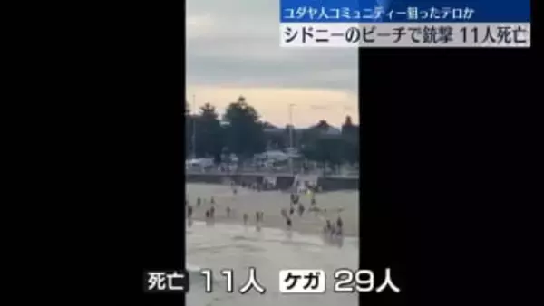 ユダヤ人コミュニティー狙ったテロか　豪・シドニーのビーチで銃撃…少なくとも11人死亡