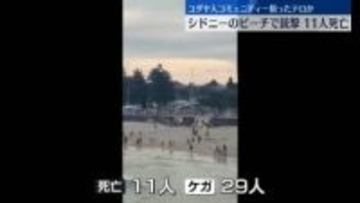 ユダヤ人コミュニティー狙ったテロか　豪・シドニーのビーチで銃撃…少なくとも11人死亡