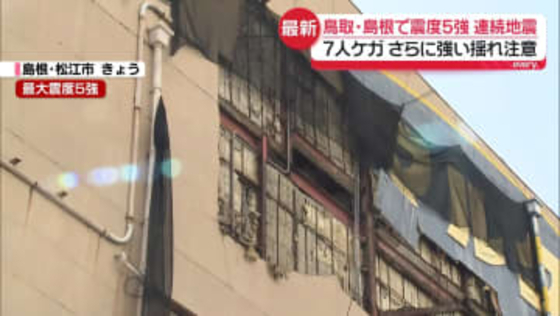 緊急地震速報が連続して発表…鳥取・島根で震度5強　7人ケガ