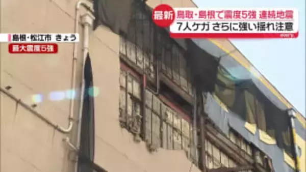 緊急地震速報が連続して発表…鳥取・島根で震度5強　7人ケガ