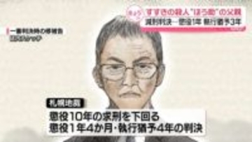 すすきの殺人“ほう助”の父親に懲役1年、執行猶予3年の判決