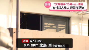 愛知・女性殺人放火　“交際相手”の男（45）逮捕　否認後に黙秘