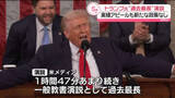 「トランプ大統領“過去最長”演説　実績アピールも新たな政策なし」の画像1
