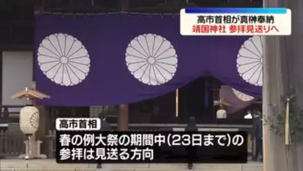 靖国神社の春季例大祭　高市首相が真榊奉納、参拝は見送りへ