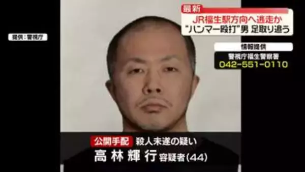 “ハンマー殴打”男　JR福生駅方向へ逃走か　足取り追う