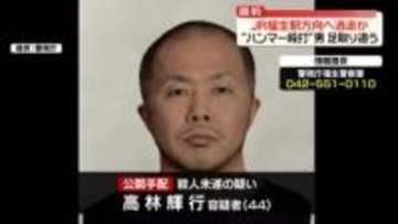 “ハンマー殴打”男　JR福生駅方向へ逃走か　足取り追う