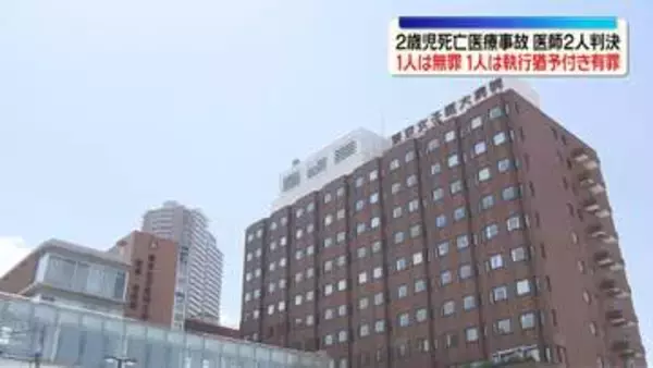 東京女子医大病院の2歳児死亡事故　医師1人は無罪、1人は執行猶予付き有罪