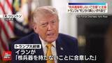 「トランプ大統領“イランが核兵器を保有しないことで合意”と主張　「モジタバ師といずれ会うことになる」」の画像1