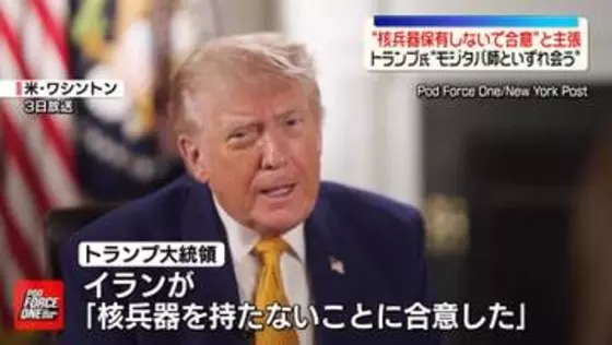 トランプ大統領“イランが核兵器を保有しないことで合意”と主張　「モジタバ師といずれ会うことになる」