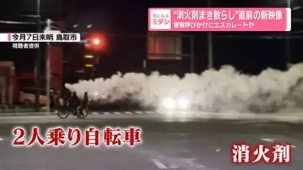 “消火剤まき散らし”2人乗り自転車、警察呼びかけもエスカレートか…自動車と衝突