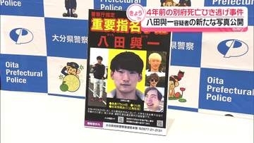 4年前の別府市ひき逃げ事件　八田與一容疑者の新たな写真を公開　殺人などの容疑で重要指名手配