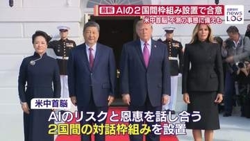 不測の事態へ備えも…米中首脳、AIの2国間枠組み設置で合意