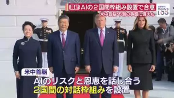 不測の事態へ備えも…米中首脳、AIの2国間枠組み設置で合意