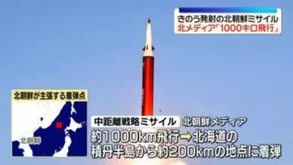 きのう発射の北朝鮮ミサイル「約1000km飛行」国営メディア報道　北海道の西側約200kmの地点まで飛行か
