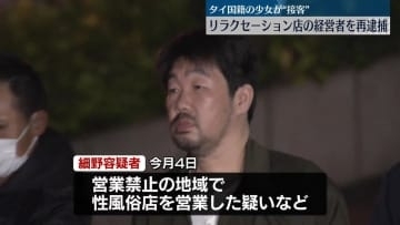 タイ少女“性的接客”　リラクセーション店の経営者を再逮捕
