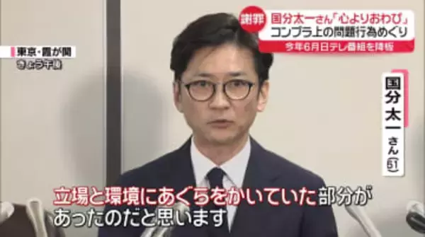 「立場と環境にあぐらを…」会見で謝罪　国分さんが訴えた“答え合わせ”　日本テレビ「不測の影響を考え」