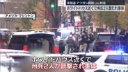 ホワイトハウス近くで州兵2人が銃撃され重体　アフガニスタン国籍の容疑者拘束　米