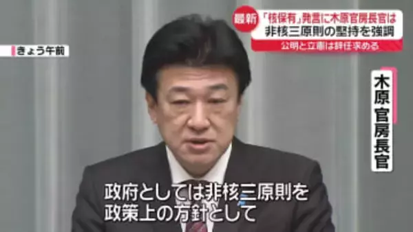 政権幹部“核保有”発言　木原長官は非核三原則の堅持を強調　公明と立憲は辞任求める
