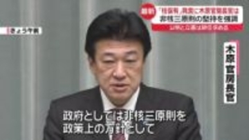 政権幹部“核保有”発言　木原長官は非核三原則の堅持を強調　公明と立憲は辞任求める