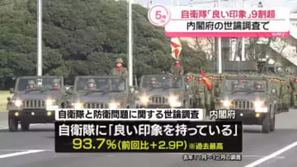 自衛隊に「良い印象」93.7パーセント　内閣府の世論調査