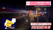 スペインで高速列車同士が衝突30人以上死亡…救出活動続く