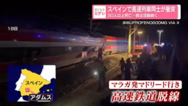 スペインで高速列車同士が衝突30人以上死亡…救出活動続く