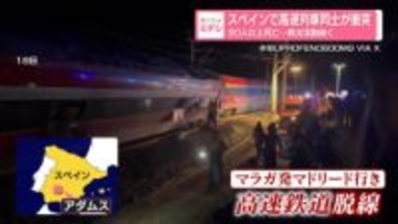 スペインで高速列車同士が衝突30人以上死亡…救出活動続く