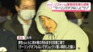 「クーリングオフない」とウソを言い工事契約結んだか　リフォーム業者経営者ら逮捕